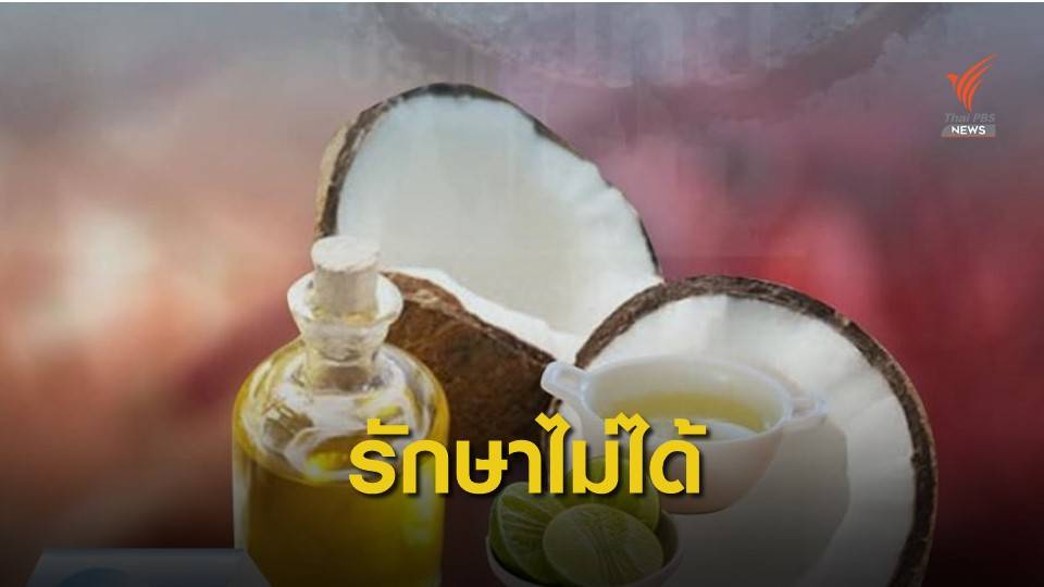 ข่าวปลอม กินน้ำมันมะพร้าวช่วย "ฆ่าเซลล์มะเร็ง"