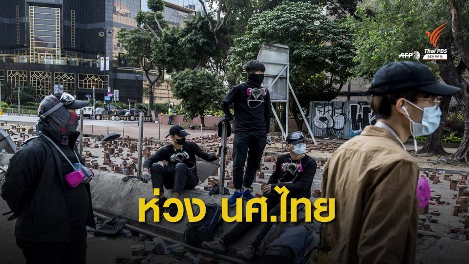 สถานกงสุลใหญ่ฯ ย้าย นศ.ไทยพ้นจุดเสี่ยงชุมนุมฮ่องกง