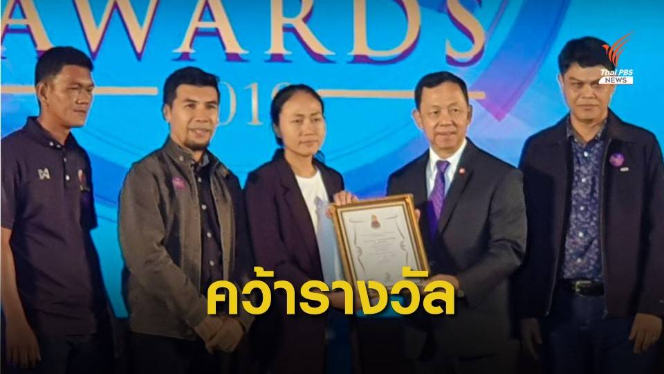 ไทยพีบีเอสคว้ารางวัล "ช่อสะอาด" ปี 62
