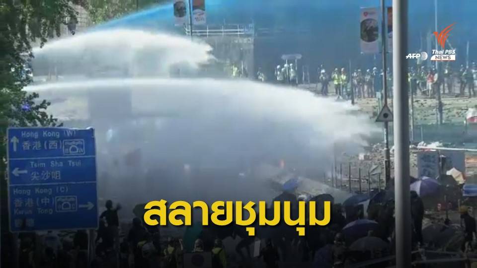 ตำรวจฮ่องกงใช้รถฉีดน้ำแรงดันสูงเข้าสลายการชุมนุม