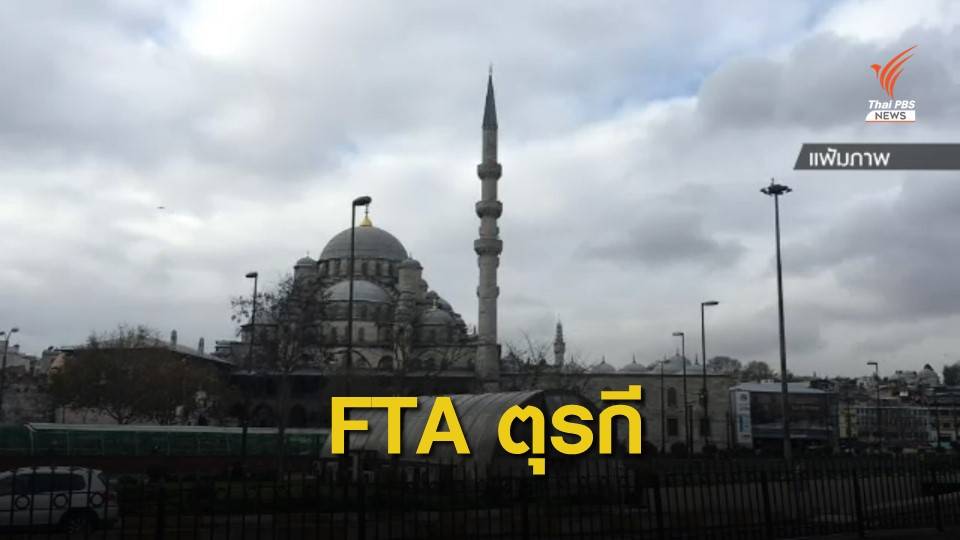 ไทยตั้งเป้าเจรจาการค้ากับตุรกีเสร็จสิ้นกลางปี 2563