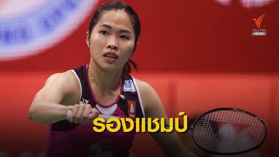 "รัชนก" พ่ายคู่ปรับเก่า คว้ารองแชมป์ฮ่องกง โอเพ่น