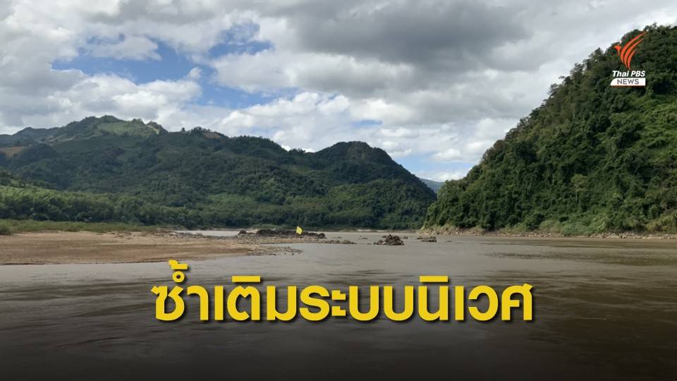 ภาคประชาชนห่วง 7 เขื่อนจ่อสร้าง ซ้ำเติมระบบนิเวศแม่น้ำโขง