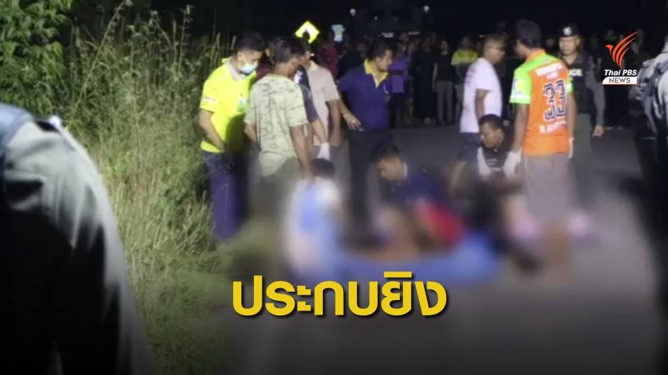 กอ.รมน.เผย 4 ผู้ก่อเหตุประกบยิงสามีภรรยาเสียชีวิต จ.ปัตตานี