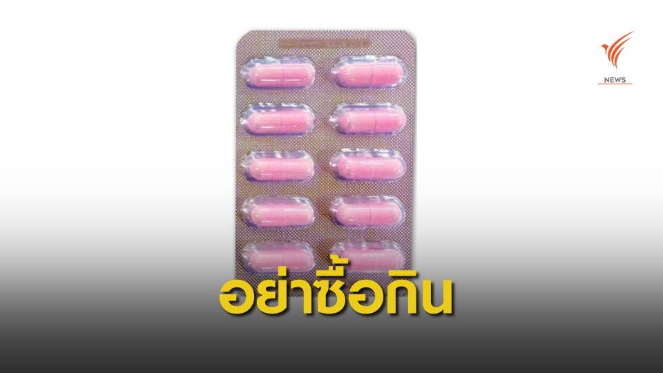 อย.พบอาหารเสริม อวดสรรพคุณทางเพศเกินจริง อย่าหลงซื้อ