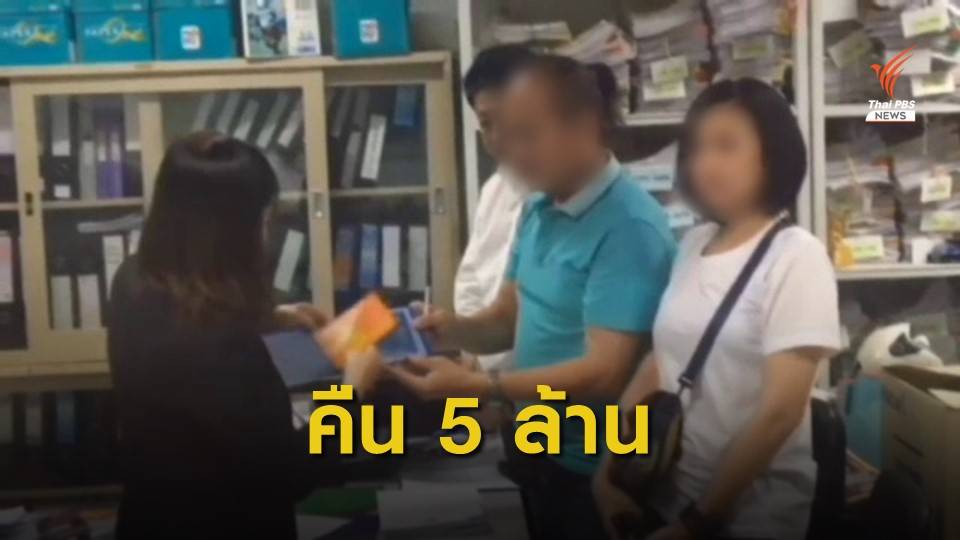 ธนาคารคืนเงิน "เฮียหมา" 5 ล้านบาท หลังถูก พนง.ยักยอก