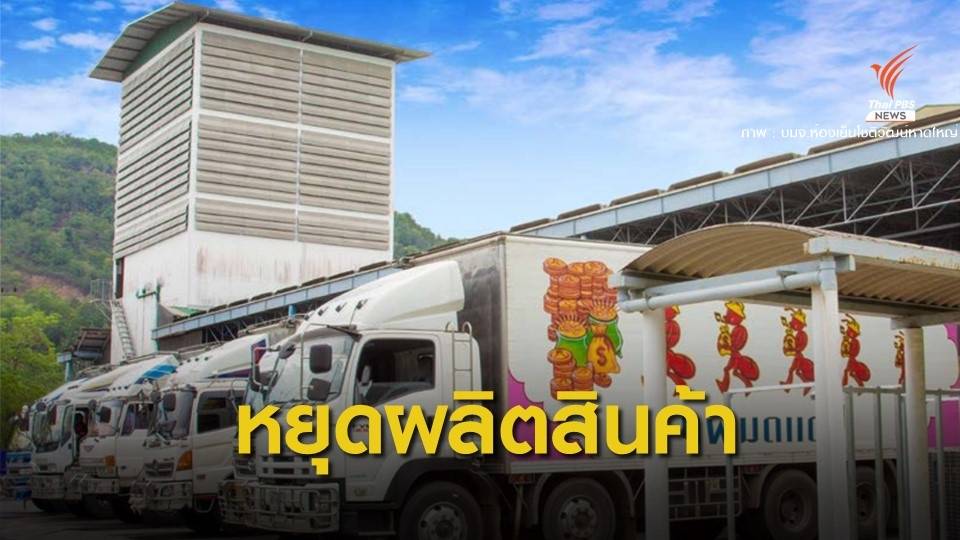 ห้องเย็นโชติวัฒน์ฯ หยุดผลิตสินค้าโรงงานสาขาระนอง 1 ธ.ค.นี้
