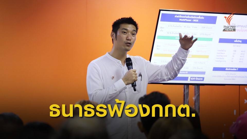 เลื่อนฟังคำสั่งคดี "ธนาธร" ฟ้อง 7 กกต.