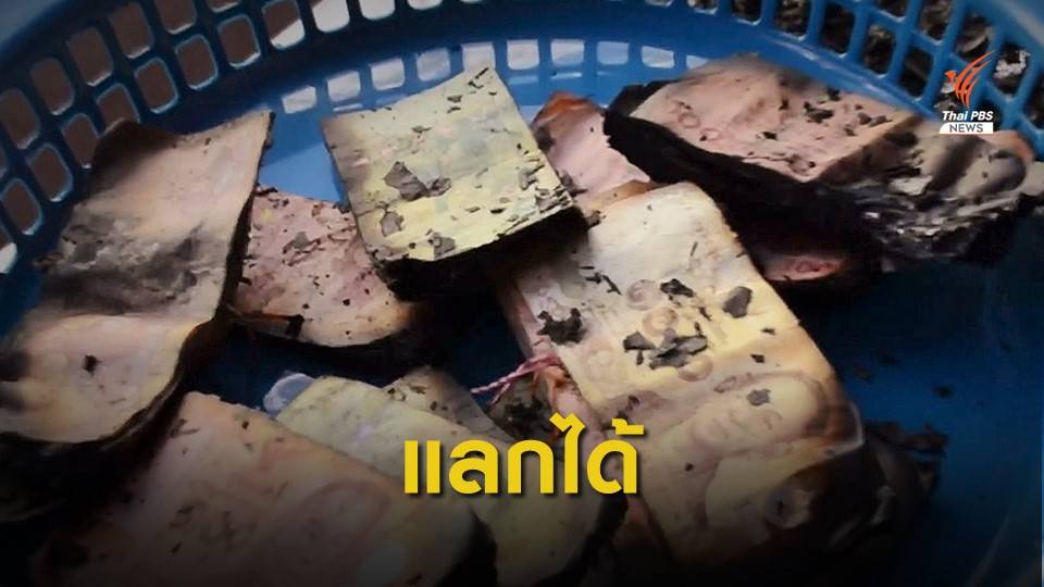 ธนบัตรชำรุด-ไฟไหม้ แลกคืนได้