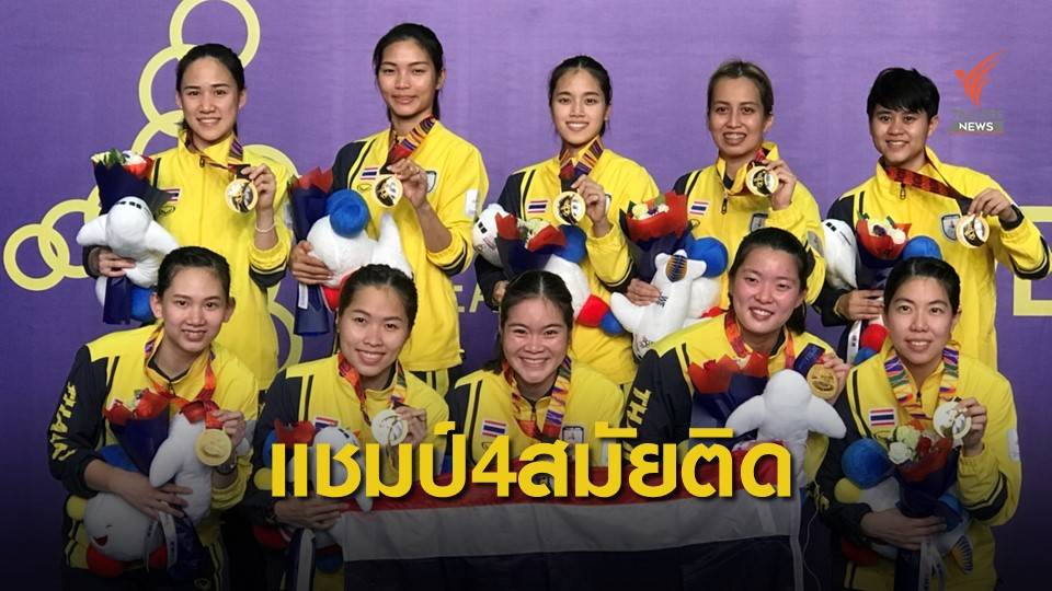 ทีมตบลูกขนไก่สาวไทย เจ๋ง คว้าแชมป์ซีเกมส์ 4 สมัยติด