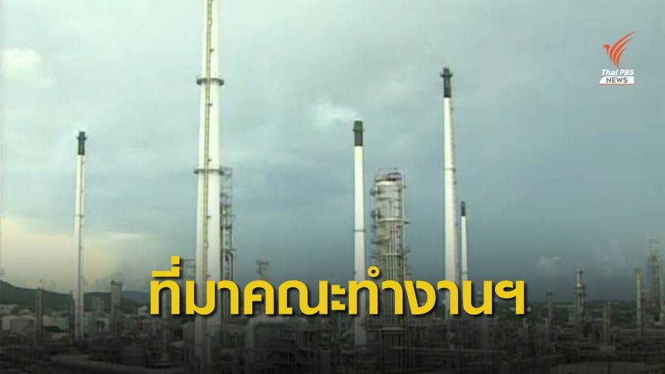 เปิด "ที่มา-บทบาท" คณะทำงานเพื่อพลังงานที่เป็นธรรม