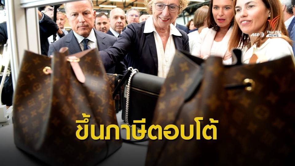 สหรัฐอเมริกาขู่เก็บภาษีสินค้าฝรั่งเศส 100% ตอบโต้ภาษีดิจิทัล