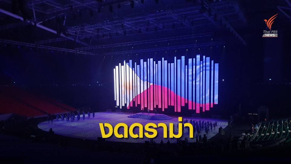 "ไม่มีดราม่า" ฝ่ายจัดชี้การแสดงซีเกมส์ คือผลงานของชาวฟิลิปปินส์ทุกคน