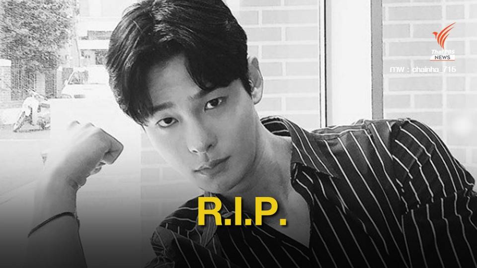 ต้นสังกัดยืนยัน นักแสดงดาวรุ่ง "ชา อินฮา" วง Surprise U เสียชีวิต