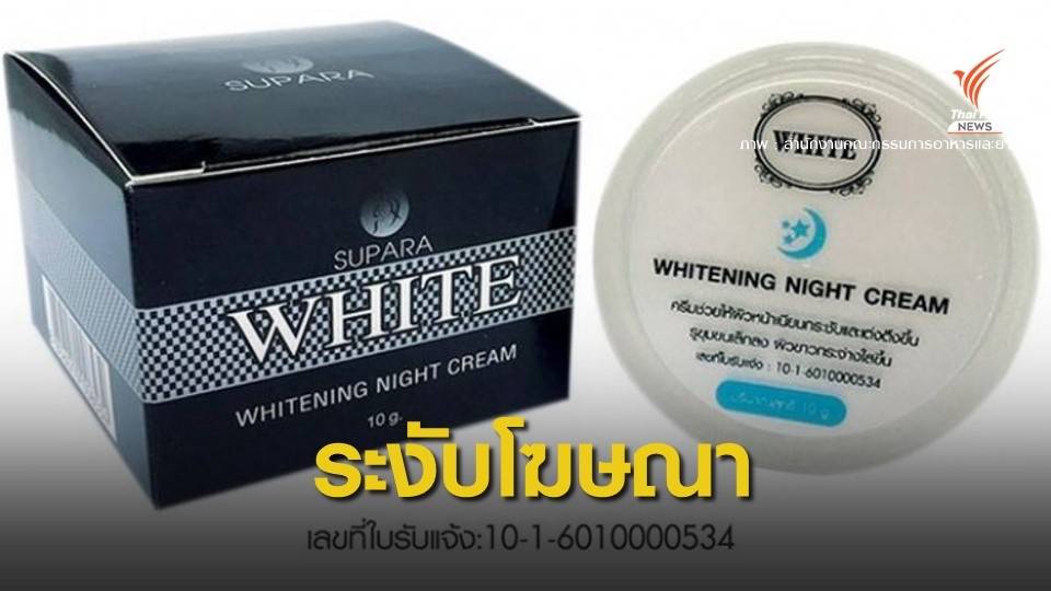ระงับโฆษณาขายครีมหน้าขาว หลังคนใช้แล้วแพ้-บริษัทปิดกิจการ