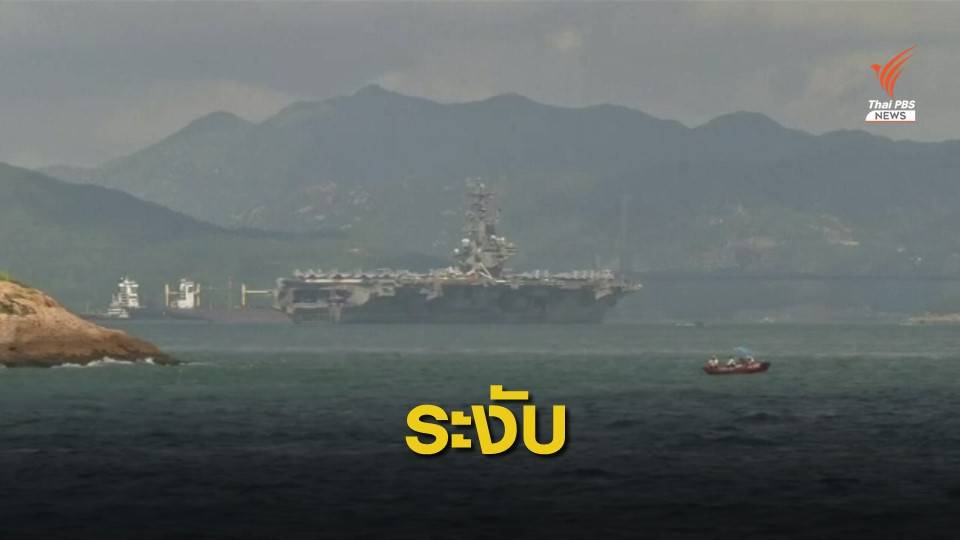 จีนระงับเรือสหรัฐฯ เยือนฮ่องกงพร้อมคว่ำบาตรองค์กรสหรัฐฯ