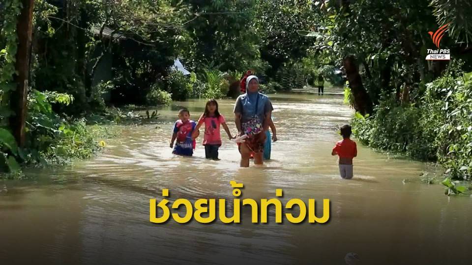 นายกฯ สั่งช่วยเหตุน้ำท่วม จ.นราธิวาส