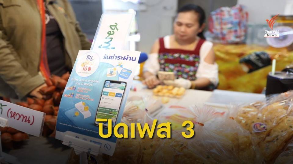 ปิดลงทะเบียน “ชิมช้อปใช้ เฟส 3” รอบผู้สูงอายุ วันนี้