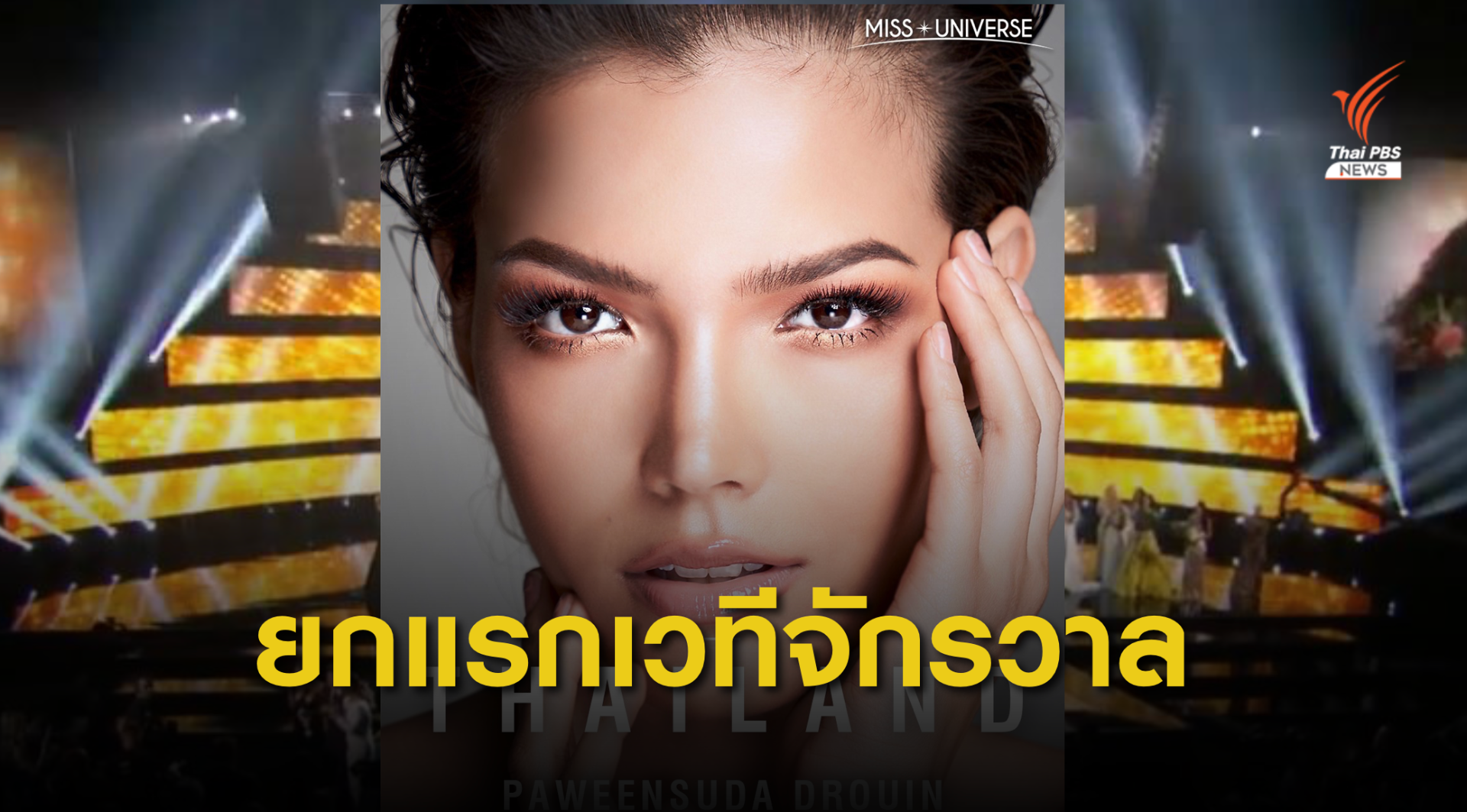 ประมวลยกแรก Miss Universe 2019