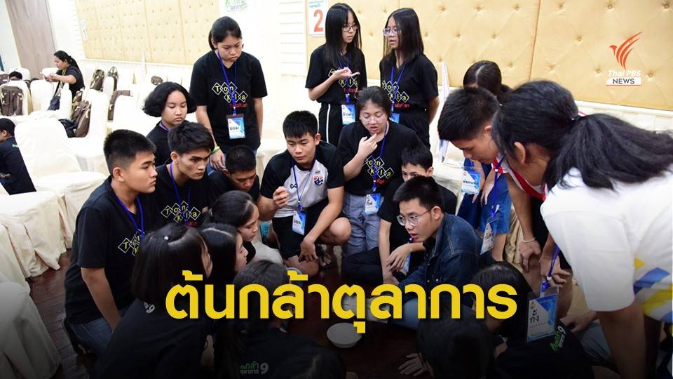 ศาลเดินหน้า "ต้นกล้าตุลาการ" เรียนรู้กฎหมาย-การพิจารณาคดี