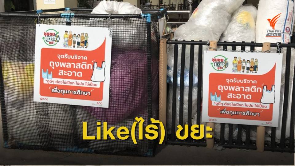 ชุมชน LIKE (ไร้)ขยะ บ้าน–วัด–โรงเรียน–ธนาคารขยะ อย่างครบวงจร