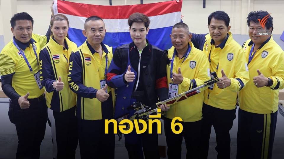 "นภิศ" นักแม่นปืนหนุ่ม คว้าทองที่ 6 ให้ทัพนักกีฬาไทย