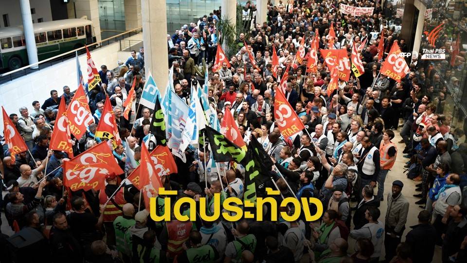 สหภาพแรงงานฝรั่งเศสนัดหยุดงาน 5 ธ.ค.ประท้วงนโยบายรัฐ