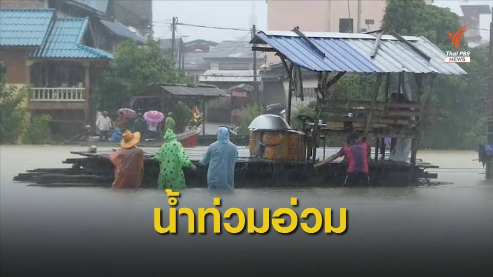 น้ำท่วมหนัก ผู้ว่าฯ นราธิวาส ประกาศเขตภัยพิบัติ 3 อำเภอ