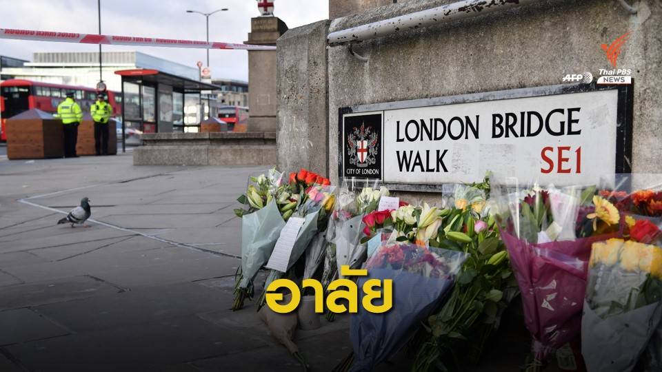 ชาวอังกฤษร่วมไว้อาลัยผู้เสียชีวิตเหตุไล่ทำร้ายคน