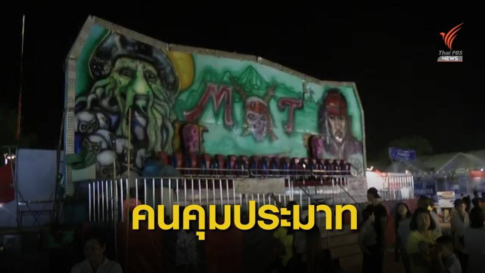 ผู้ว่าฯลพบุรี สั่งระงับเครื่องเล่นโคซีเวฟ ไม่มีใบอนุญาต