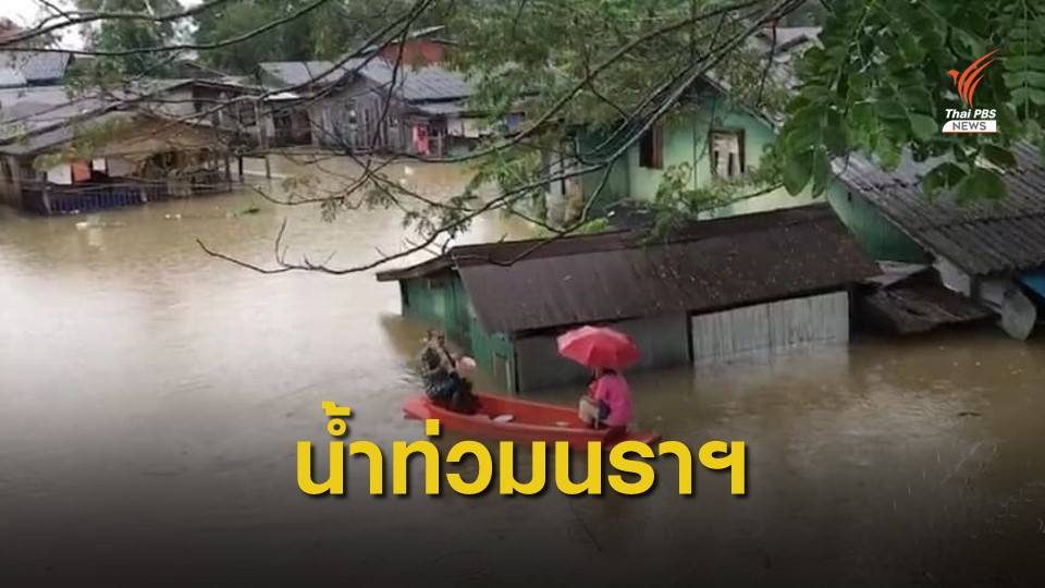 ชงประกาศเขตภัยพิบัติฉุกเฉิน 6 ชุมชนริมแม่น้ำโก-ลก