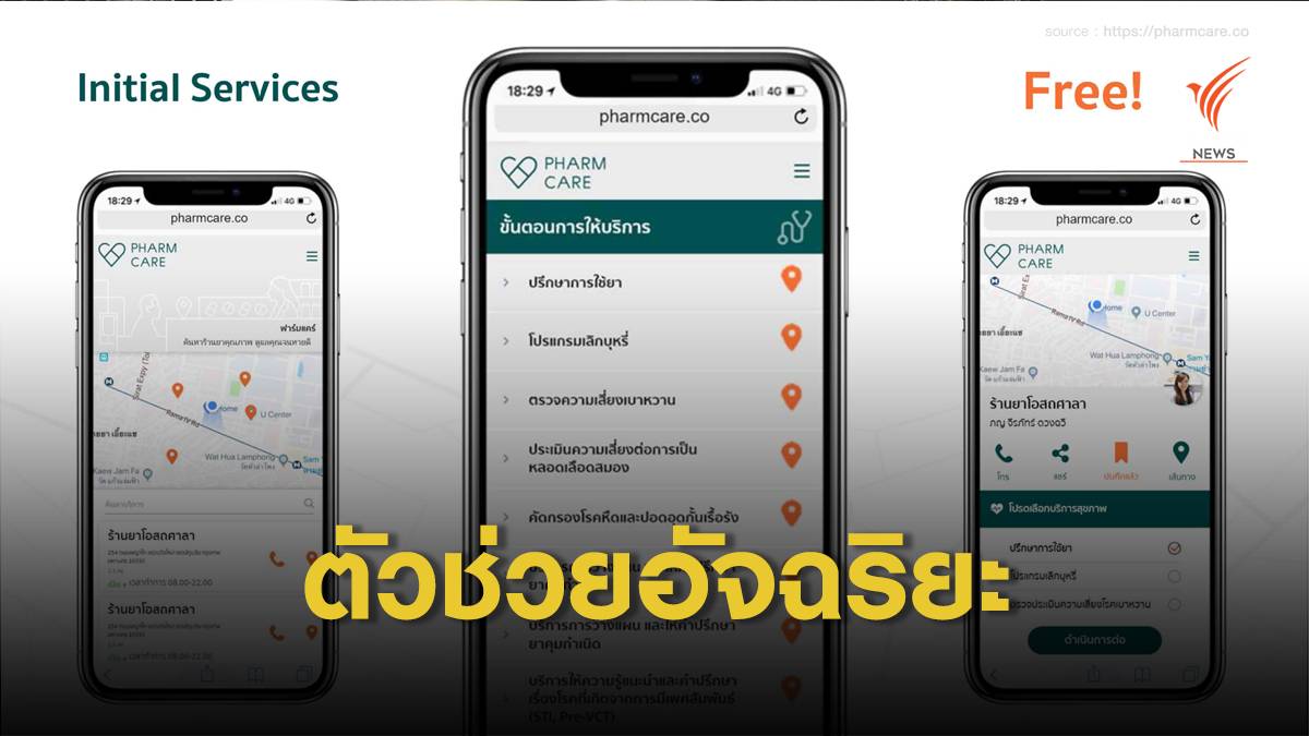 “ฟาร์มแคร์” ตัวช่วยค้นหาและเข้าถึงร้านขายยาคุณภาพ