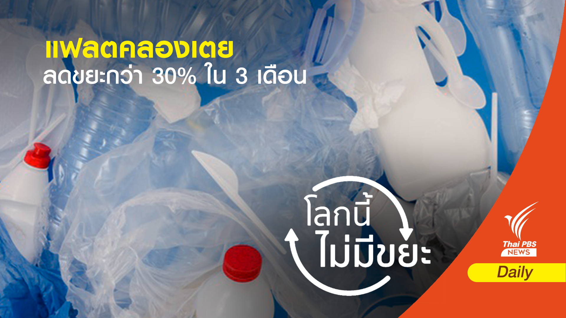 เปลี่ยนเมือง ! แฟลตคลองเตย ลดขยะกว่า 30% ใน 3 เดือน