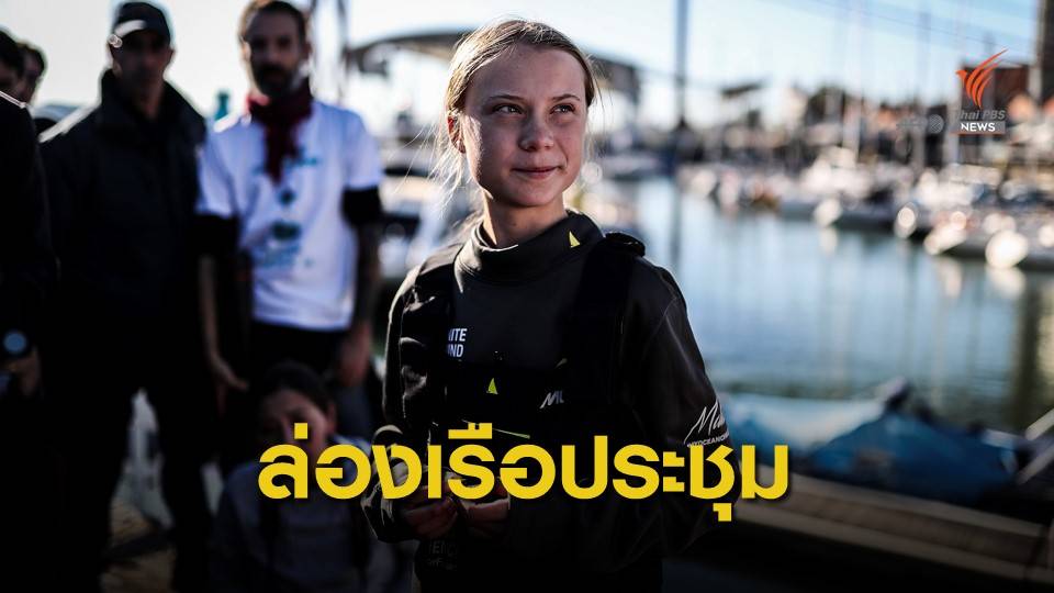 "เกรตา ทุนเบิร์ก" ล่องเรือร่วมประชุม COP25 ในสเปน