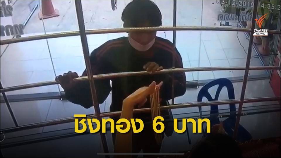 วัยรุ่นชิงทรัพย์ร้านทองย่านคันนายาวได้สร้อยคอทองคำ 6 บาท