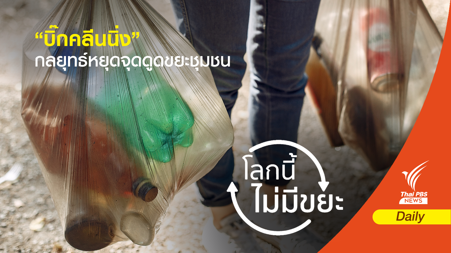 “บิ๊กคลีนนิ่ง” กลยุทธ์หยุดจุดดูดขยะชุมชน