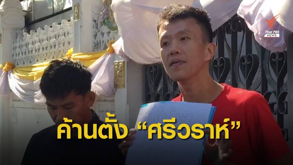 ยื่นค้านตั้ง "พล.ต.อ.ศรีวราห์" เป็นที่ปรึกษานายกฯ