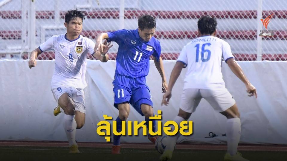 "ศุภณัฏฐ์" เบิ้ลท้ายเกม ช้างศึก ลุ้นเหนื่อย ก่อนเฉือน ลาว 2-0
