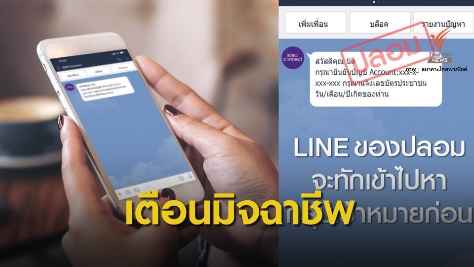 ระวัง! LINE ปลอมจากมิจฉาชีพอ้างธนาคารไทยพาณิชย์