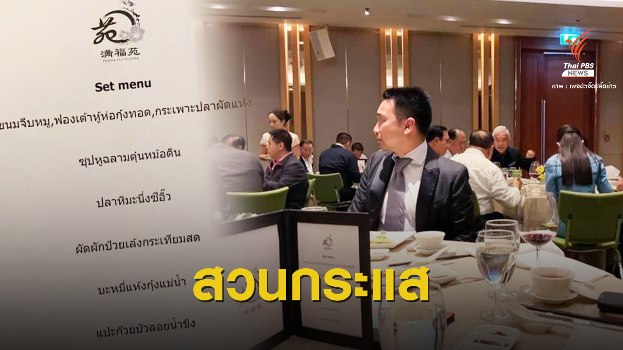 เศร้า ! พรรคร่วมรัฐบาลเสิร์ฟ "หูฉลาม" กระชับมิตร