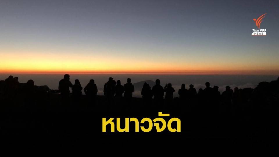 "เหนือ-อีสาน" เตรียมหนาวจัด 6-12 องศาฯ  7-10 ธ.ค.นี้