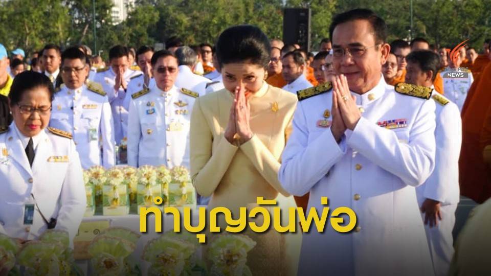 ทั่วไทยจัดกิจกรรมรำลึก "วันพ่อแห่งชาติ" 