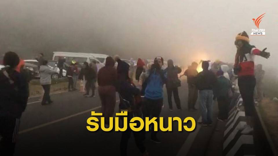 6 วิธีรับมืออากาศหนาว เตือนท่องเที่ยวรับลมหนาวระวังที่พักขึ้นรา