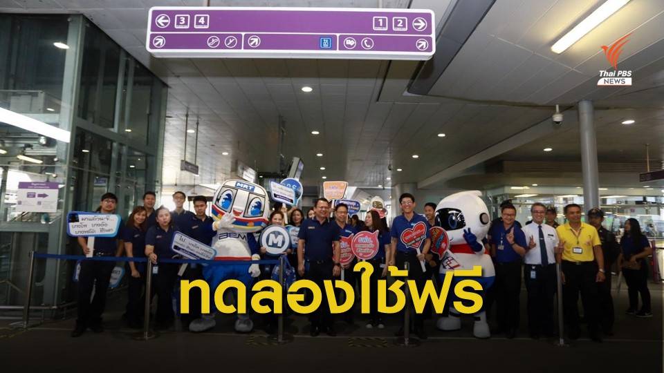 ทดลองใช้ฟรี ส่วนต่อขยายจากสถานีบางโพ–สถานีสิรินธร