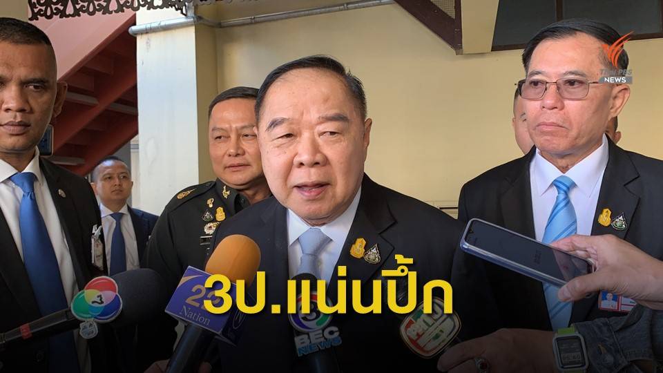 "พล.อ.ประวิตร" ยิ้มรับ นายกฯชื่่นชมความสัมพันธ์ "3 ป."