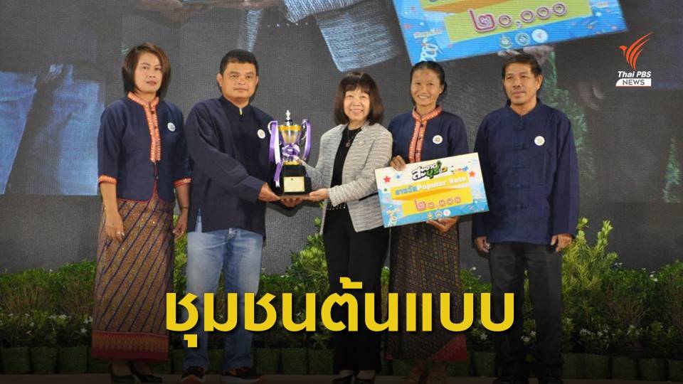 ชุมชน "บ้านป่าตึงงาม-บ้านสันป่าสัก" คว้ารางวัลสะอาดบุรี ปี 2