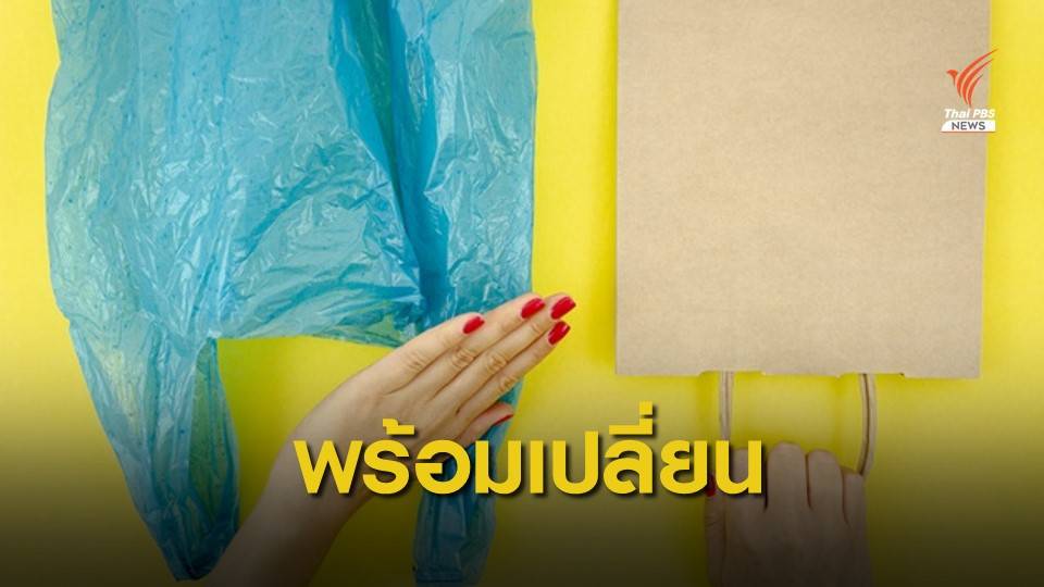 ประชาชนเห็นด้วย 90% พร้อมรับนโยบายงดรับถุง 1 ม.ค.นี้
