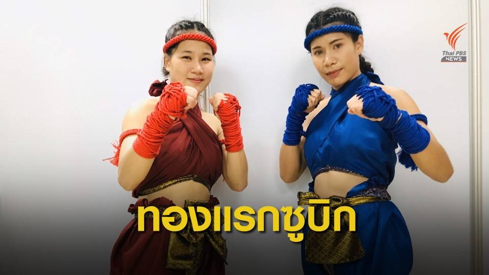 2 สาวไหว้ครูมวยไทย คว้าเหรียญทองซีเกมส์
