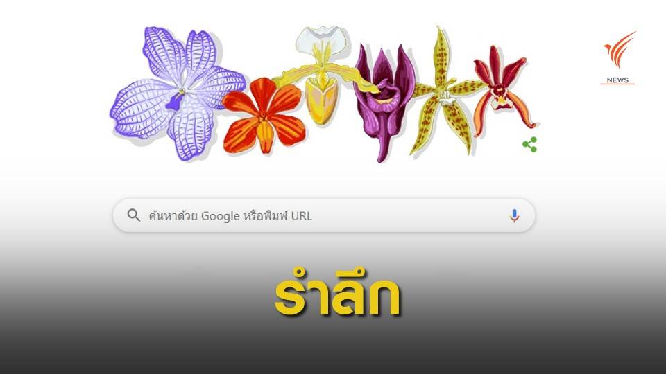 Google Doodles รำลึกถึง "ศ.ระพี สาคริก" บิดาแห่งกล้วยไม้ไทย