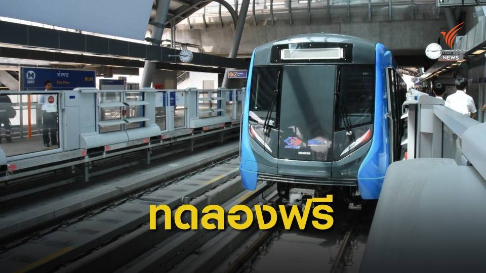 เปิดทดลองสถานีเตาปูน – สถานีสิรินธร